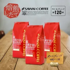 焙煎したて コーヒー豆 1.2kg 珈琲豆 コーヒー 大容量 400gx3袋 中挽き/豆のまま 120杯分 セット やくもブレンドのサムネイル