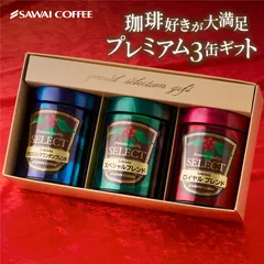 父の日ギフト コーヒー ギフト 高級 コーヒー豆 詰め合わせ ギフトセット 贈り物 レギュラーコーヒー 粉 豆 おしゃれ専門店のプレミアム 100g 3缶 お供え 飲み物 お中元ギフトのサムネイル