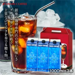 コーヒー コクと香りの優雅な ギフト 澤井珈琲 プレミアムブルーマウンテンブレンド 無糖 アイスリキッド 3本ギフト バレンタインギフト2026のサムネイル