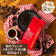 焙煎したて コーヒー豆 コーヒー 珈琲 珈琲豆 お試し コーヒー粉 粉 豆 秋のブレンドナポリ風 500g袋入り 単品珈琲豆 レギュラーコーヒー(確認後タップ)のサムネイル