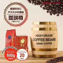 コーヒーギフト コーヒー ギフト コーヒー樽 ミニチュア木樽 ミニチュア木樽に詰まった福樽(中サイズ) レギュラーコーヒー 50杯分 ドリップコーヒー 20袋 珈琲好きに プレゼント プレゼント お中元ギフトのサムネイル