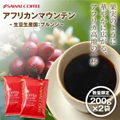 コーヒー 豆 粉 豆のまま "すっきり華やぐ珈琲豆" 澤井珈琲 ブルンジ 産 アフリカン マウンテン 200g 2袋 すっきり 優しい 甘さ 飲みやすいのサムネイル