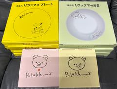 入手困難‼️リラックマ 食器１０点セット+おまけ付き 未使用 リラックマ 食器 10点セット 景品A リラックマのお皿