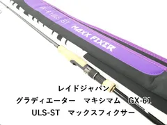 レイドジャパン グラディエーター　マキシマム　GX-61ULS-ST　マックスフィクサー (02-9206080037)のサムネイル