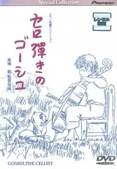セロ弾きのゴーシュ【アニメ 中古 DVD】レンタル落ちのサムネイル