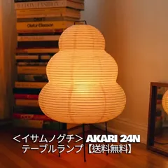 ＜イサムノグチ＞ AKARI 24N テーブルランプ【送料無料】ジェネリックリプロダクト商品のサムネイル