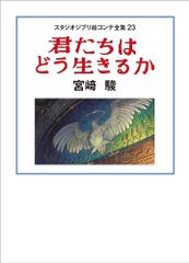 스튜디오 지브리 그림 콘티 전집 23 너희들은 어떻게 사는지 ma