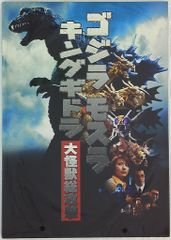 6.ゴジラ モスラ キングギドラ 大怪獣総攻撃 ポスター - メルカリ