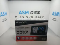 2026年最新】ケンウッド ココデス EZ-750の人気アイテム - メルカリ