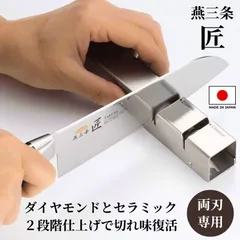 包丁研ぎ器 シャープナー 燕三条 日本製 ステンレス製 両刃専用 手動式 包丁研ぎ ロール式 おすすめ 匠 ロールシャープナーのサムネイル