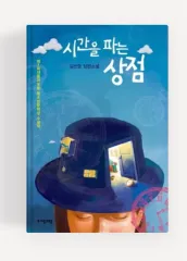 時間を売る店舗 キム・ソニョン 長編小説のサムネイル