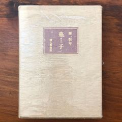 池坊の自由花 春・夏/秋・冬 2冊セット 葛原瑞香 講談社 昭和52年11月3