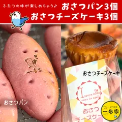 【冷凍】2つの味が楽しめる♪『おさつパン』『おさつチーズケーキ』各3個入のサムネイル