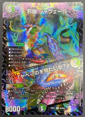 デュエルマスターズ デュエマ 邪幽 ジャヴェール/「ヤベーのを見たいか