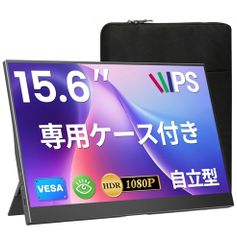 ワイヤレス モバイルモニター 15.6 モバイルディスプレイ 保護ケース付