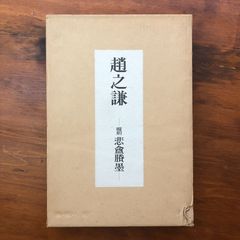 続 日本美術院史 武田道太郎 著（日本美術院創立100周年記念） - メルカリ