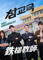 【韓国ドラマ】鉄槌教師  全話  DVD  [並行輸入品]のサムネイル