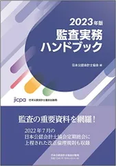 監査実務ハンドブック2023年版／日本公認会計士協会のサムネイル