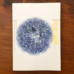 皇帝の磁器 新発見の景徳鎮官窯」 大阪市立東洋陶磁美術館 財団法人
