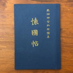 金比羅宮 刀剣記 貴重書 - メルカリ