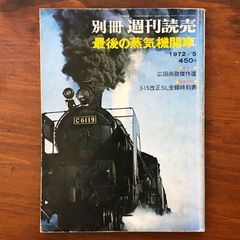 蒸気機関車 写真集 廣田尚敬 - メルカリ