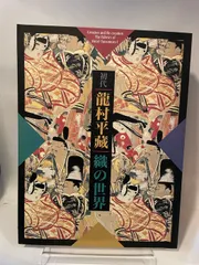 2026年最新】龍村平蔵の人気アイテム - メルカリ