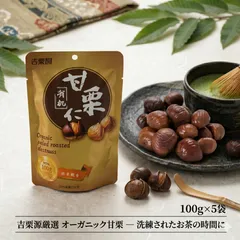 【有機JAS認証】無添加ほくほくむき甘栗　砂糖不使用】☆100g×5袋　甘栗　個包装　100g×5袋　甘栗のサムネイル