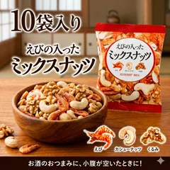 【個包装】えびと2種ナッツの贅沢ミックス（カシューナッツ・くるみ） ☆　和風スナック エビ入りミックスナッツ　10袋のサムネイル