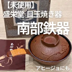 【未使用】盛栄堂 南部鉄器 目玉焼き器 蓋付き 岩鋳 鉄鍋 ミニフライパン 箱付きのサムネイル
