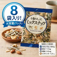 【個包装】小魚と2種ナッツの贅沢ミックス（カシューナッツ・アーモンド）　☆　和風スナック　小魚入りミックスナッツ　8袋のサムネイル