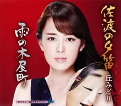 【中古】歌謡曲・演歌CD 丘みどり / 佐渡の夕笛/雨の木屋町のサムネイル