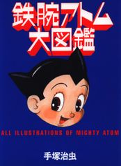 鉄腕アトム 豪華愛蔵版 手塚治虫 朝日ソノラマ 漫画 1巻〜3巻セット