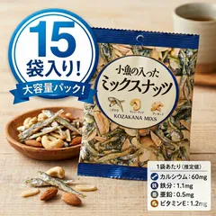 【個包装】小魚と2種ナッツの贅沢ミックス（カシューナッツ・アーモンド）　☆　和風スナック　小魚入りミックスナッツ　15袋のサムネイル