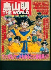 2026年最新】鳥山明 the worldの人気アイテム - メルカリ