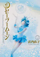 2026年最新】美少女戦士セーラームーン 完全版 コミックの人気アイテム