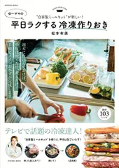 自家製ミールキットが新しい! ゆーママの平日ラクする冷凍作りおき (扶桑社ムック)／松本 有美のサムネイル
