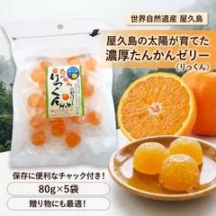 【極上の口どけ】屋久島産たんかんのい旨みがギュッ！☆贅沢ペクチンゼリー　80g×5袋のサムネイル