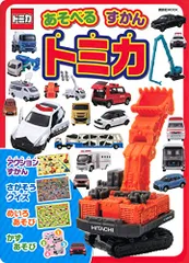 2026年最新】トミカ くるまあそびがいっぱい! トミカおとずかんの人気