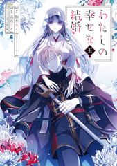 나의 행복한 결혼 (5) (간간 만화 ONLINE) / 턱기 아쿠미 (후지미 L 문고 / KADOKAWA 간), 타카사카 리토,