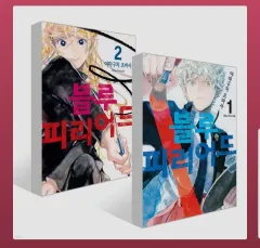 在庫処分 ブルー ピリオド 1 - 2 巻 限定モデル)のサムネイル