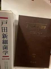 2026年最新】戸田新細菌学の人気アイテム - メルカリ