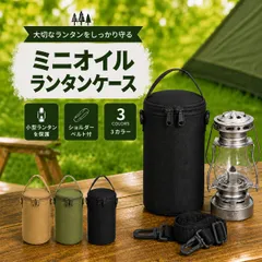 ミニ ランタンケース オイルランタン 小型ランタン 収納ケース OD缶 ケースのサムネイル