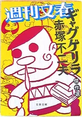 2026年最新】赤塚不二夫 ギャグゲリラの人気アイテム - メルカリ