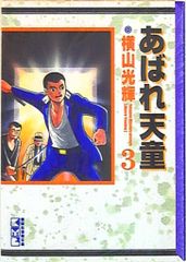 あばれ天童1 横山光輝 昭和50年再版発行 - メルカリ