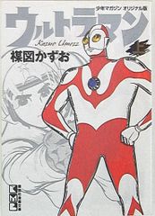 ウルトラマン 上 楳図かずお 文庫 初版 帯付き - メルカリ