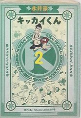 キッカイくん 全5巻初版セット 講談社コミックス 永井豪 - メルカリ