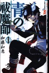 青の祓魔師(エクソシスト) 全巻セット 1-33巻 加藤和恵 集英社 ジャンプ 青の祓魔師 エクソシスト1巻 初版 加藤和恵 集英社 ジャンプ