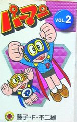 パーマン 第1巻 てんとう虫コミックス 藤子不二雄 - メルカリ