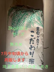 埼玉県令和7年産　にじのきらめき　3kg「お試しサイズ」のサムネイル