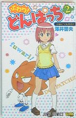 ふわり！どんぱっち 1〜3巻 全巻セット 漫画 澤井啓夫 ボーボボ